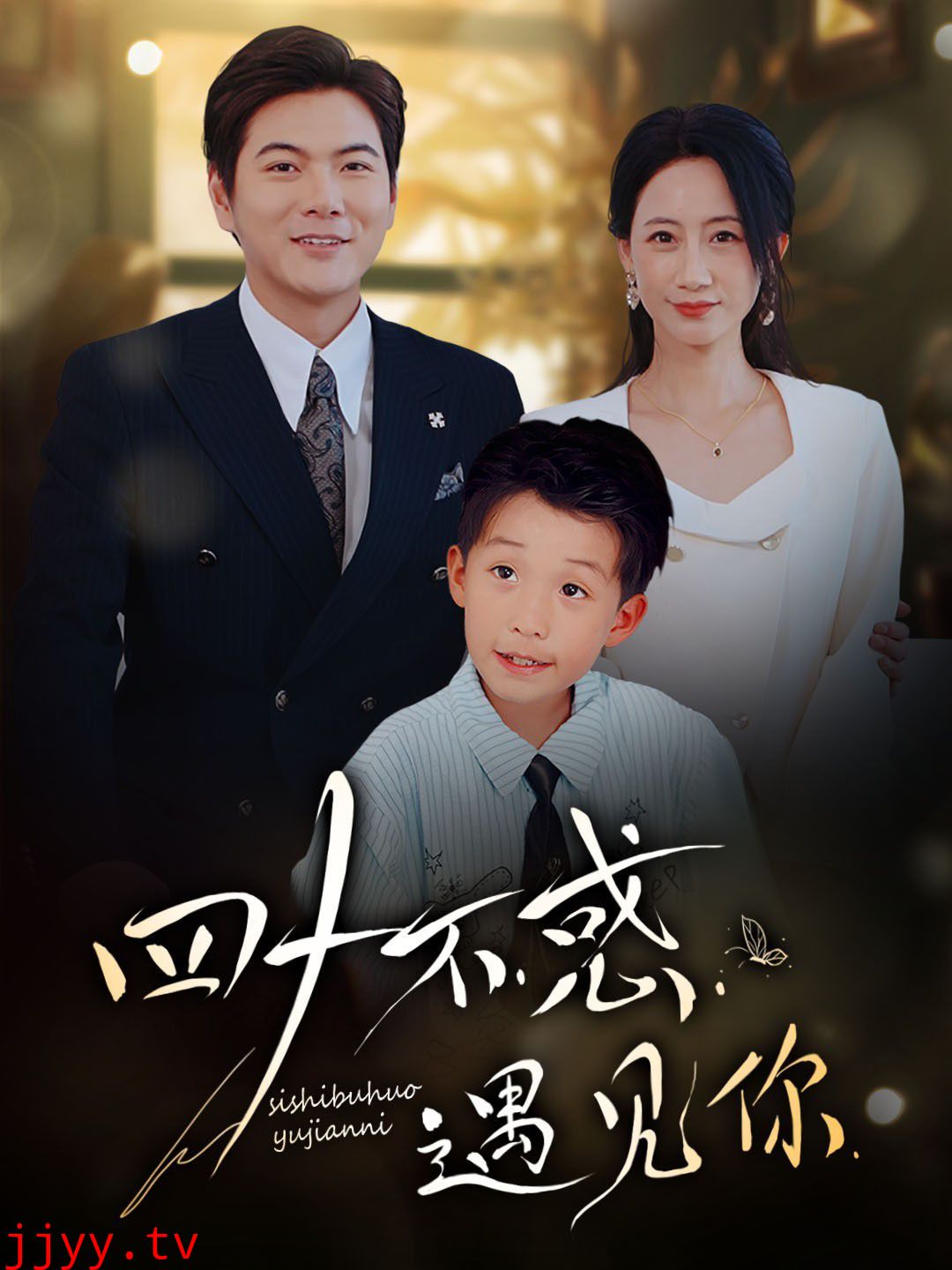 四十不惑遇见你