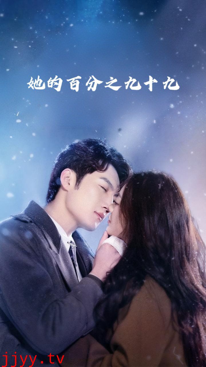 她的百分之九十九