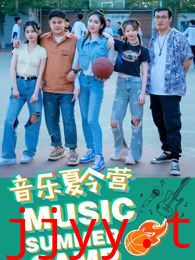 音乐夏令营