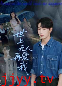 世上无人再爱我