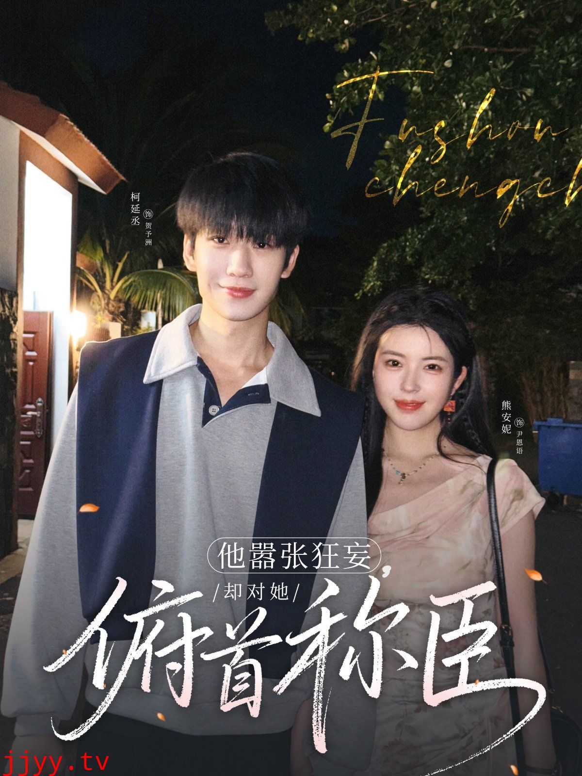 他嚣张狂妄，却对她俯首称臣