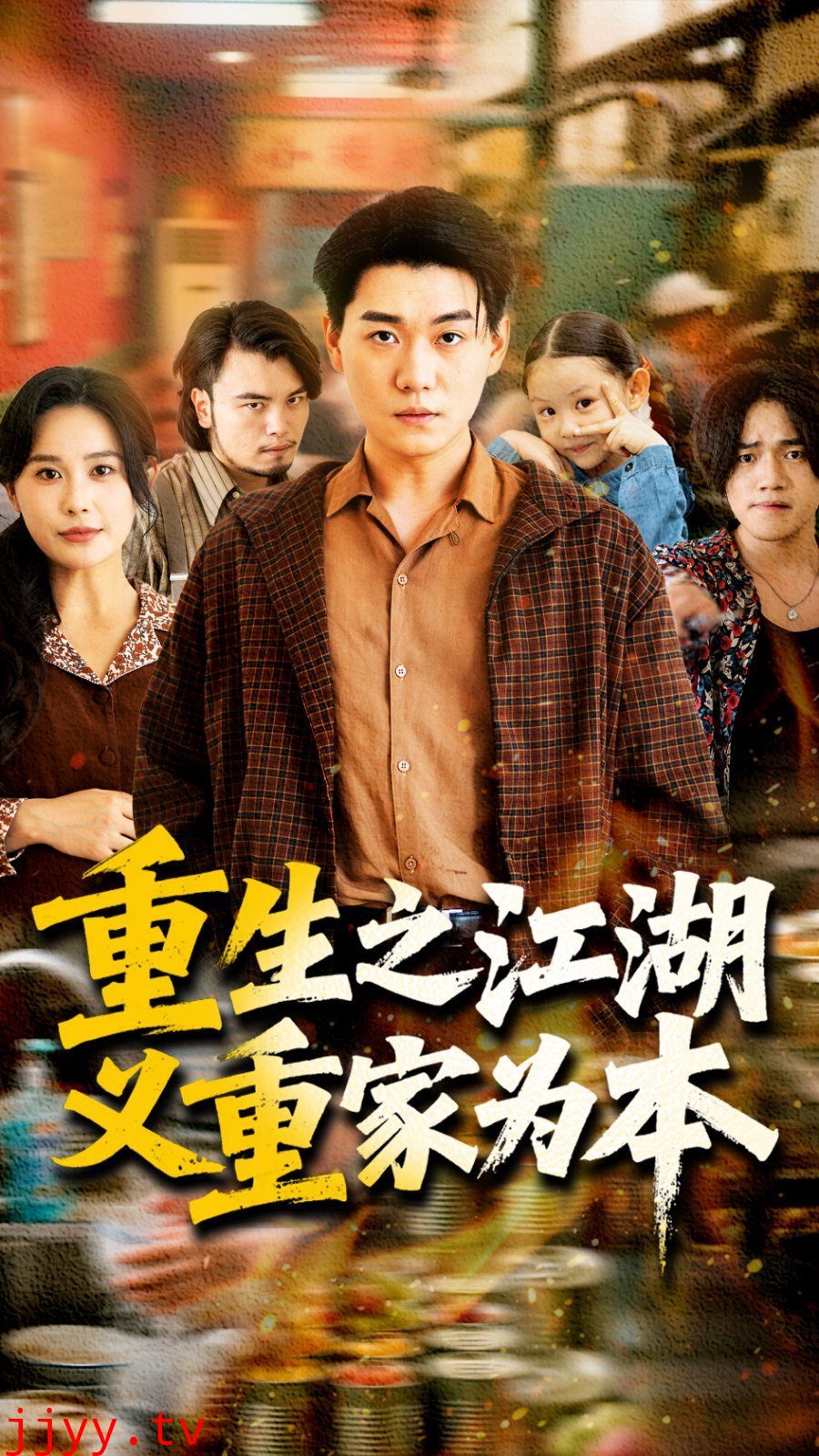 重生之江湖义重家为本