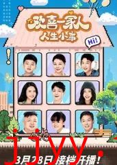 欢喜一家人·人生小事