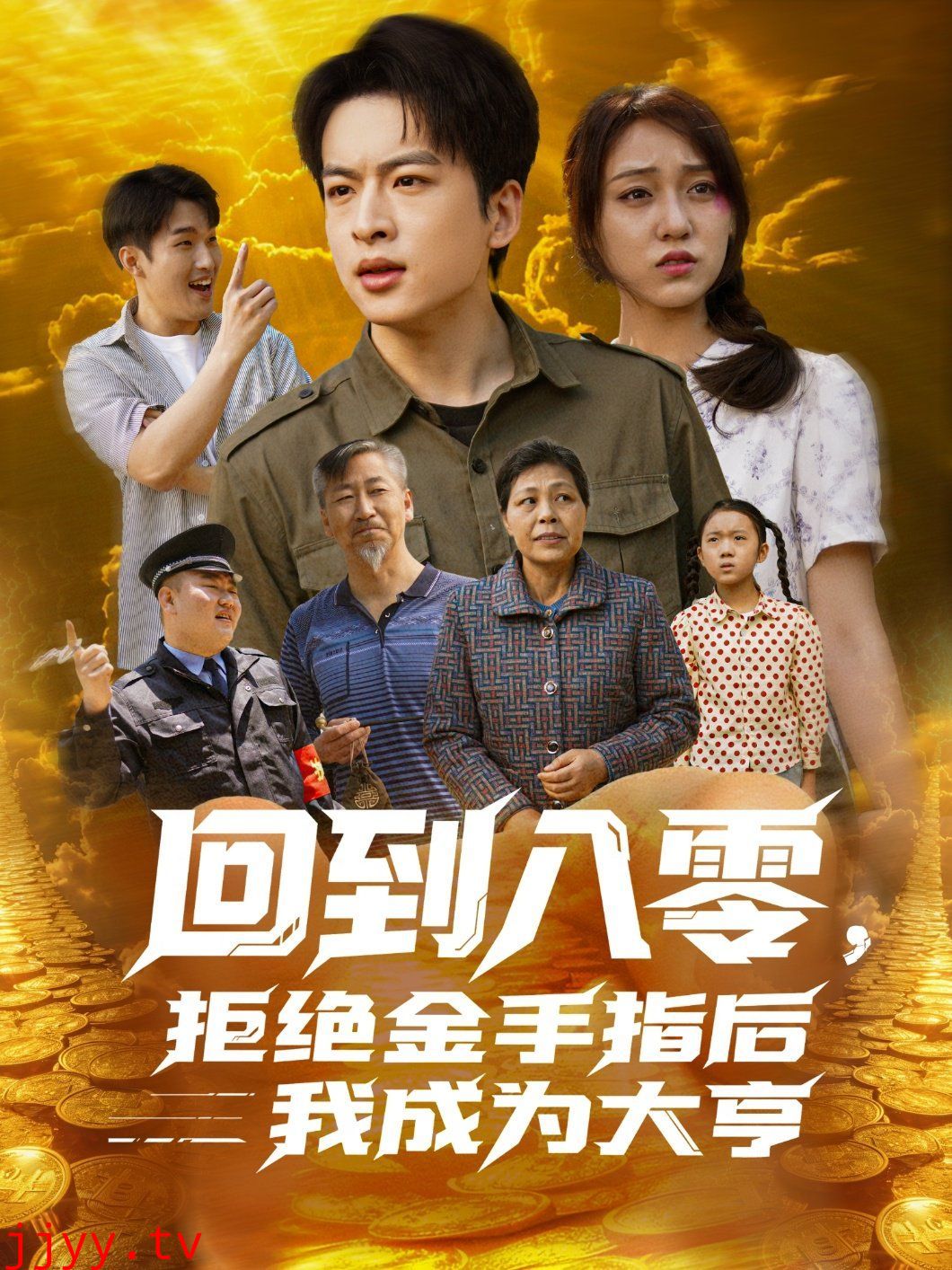 回到八零，拒绝金手指后我成为大亨