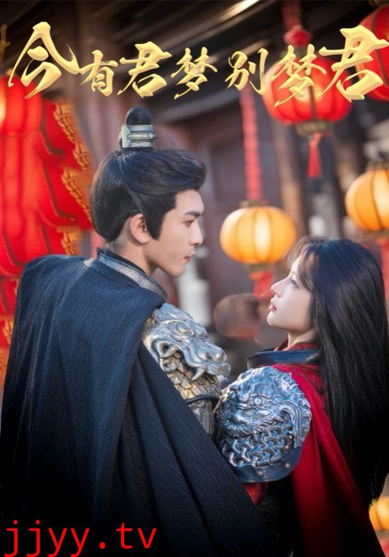 今有君梦别梦君