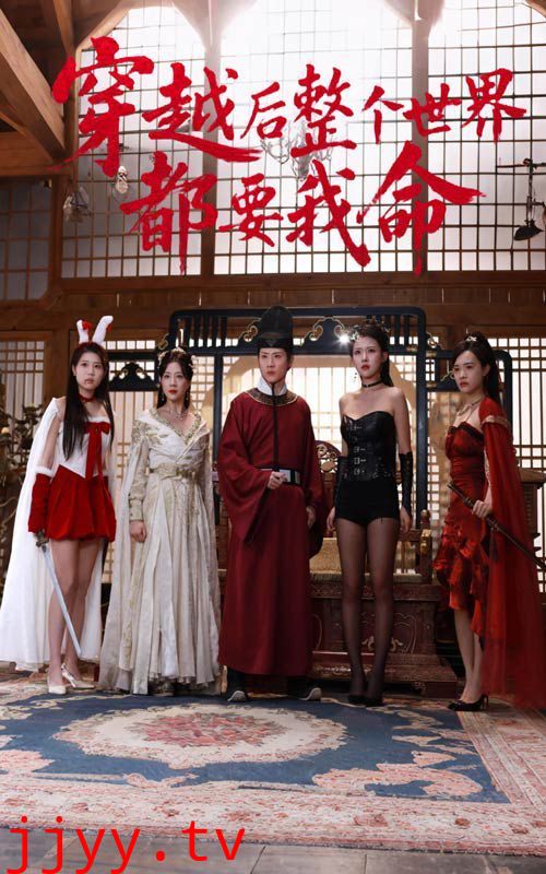 穿越后整个世界都要我命