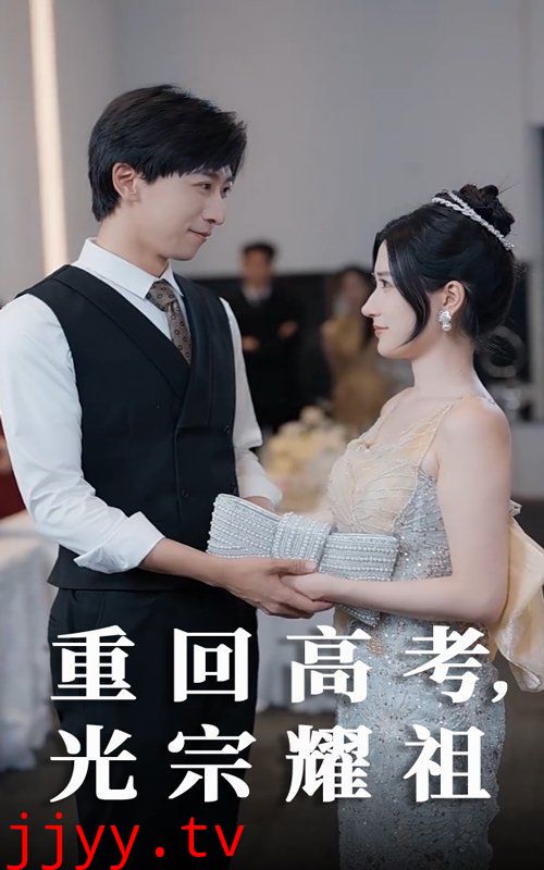 重回高考光宗耀祖