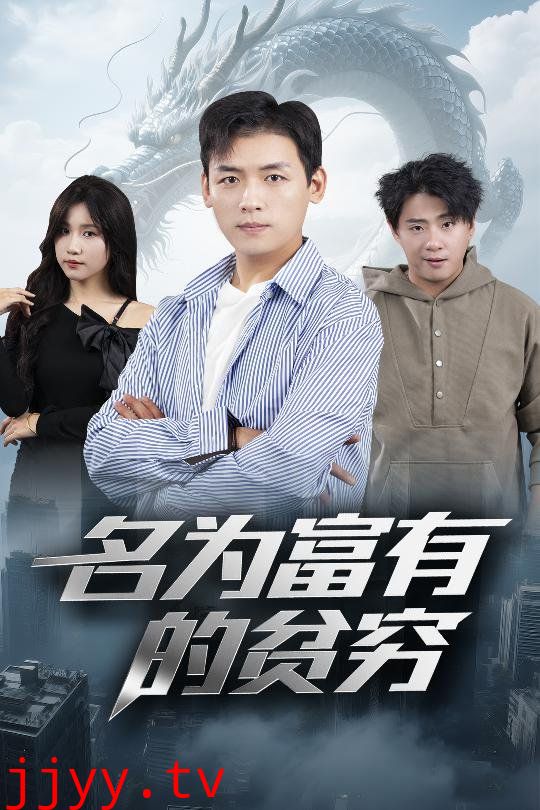 名为富有的贫穷