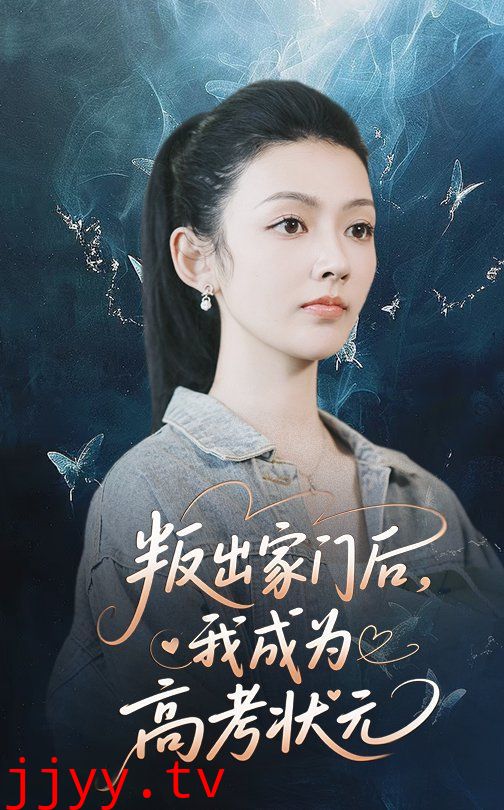 叛出家门后我成为高考状元