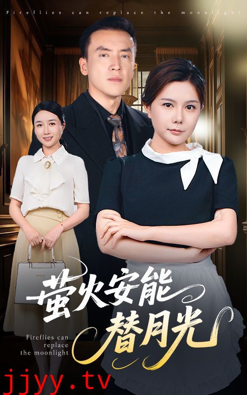 莹火安能替月光