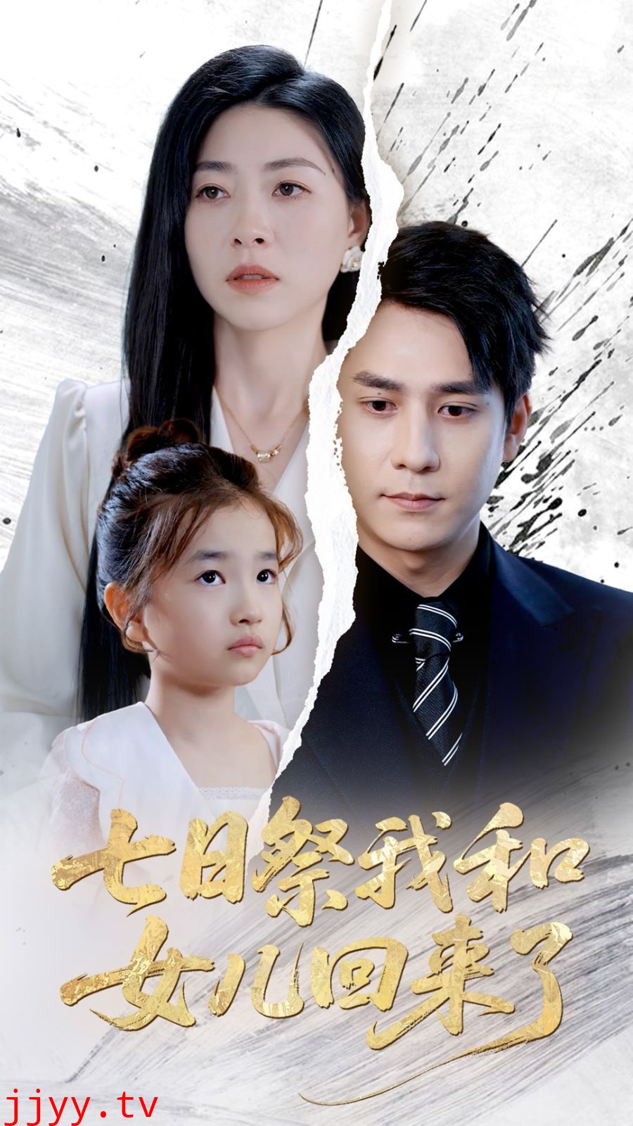 七日祭我和女儿回来了