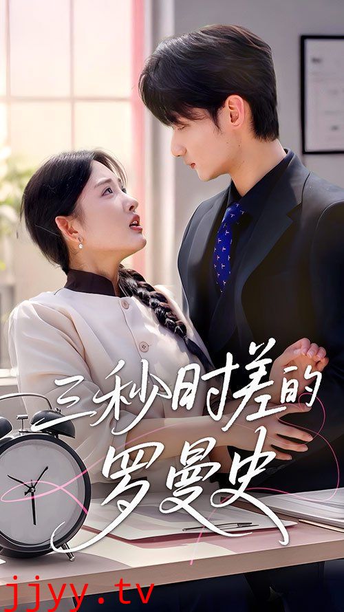 三秒时差的罗曼史