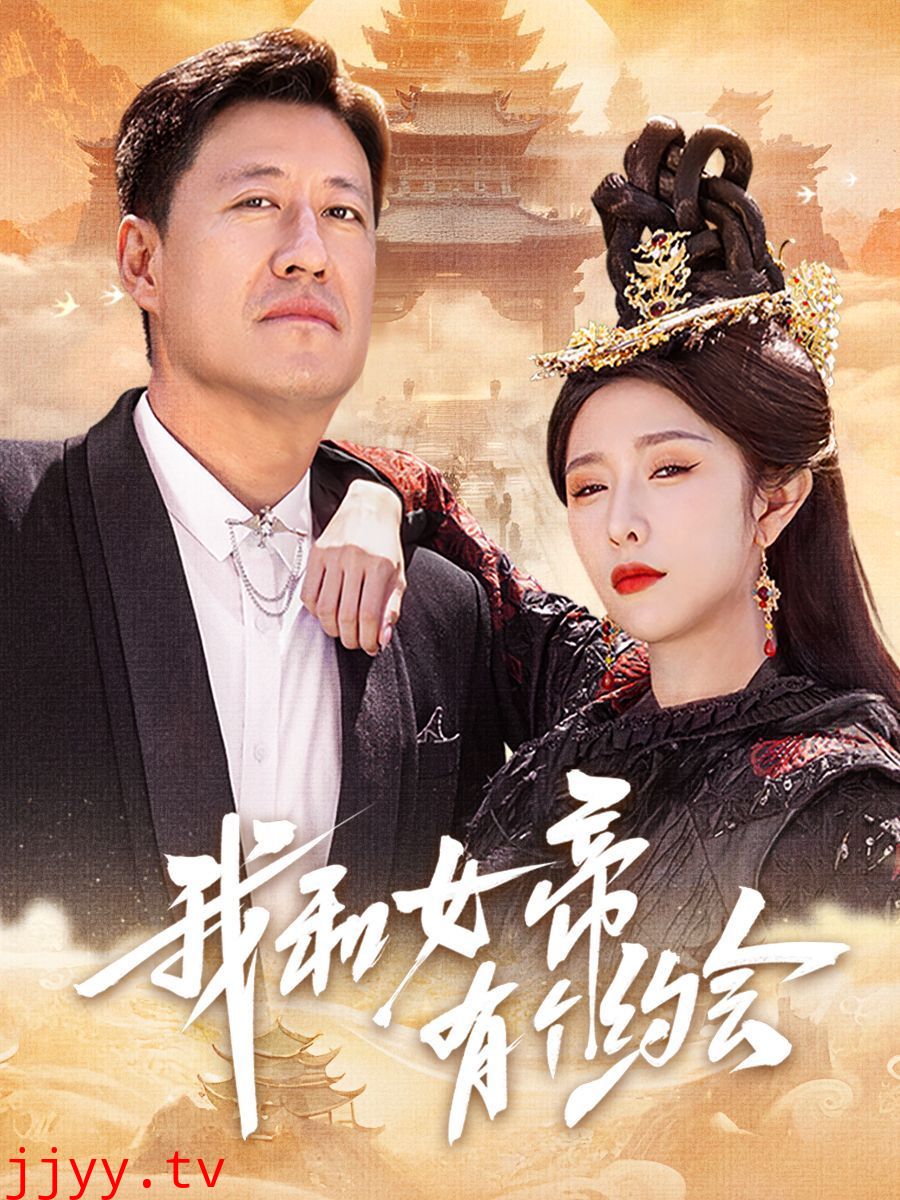 我和女帝有个约会