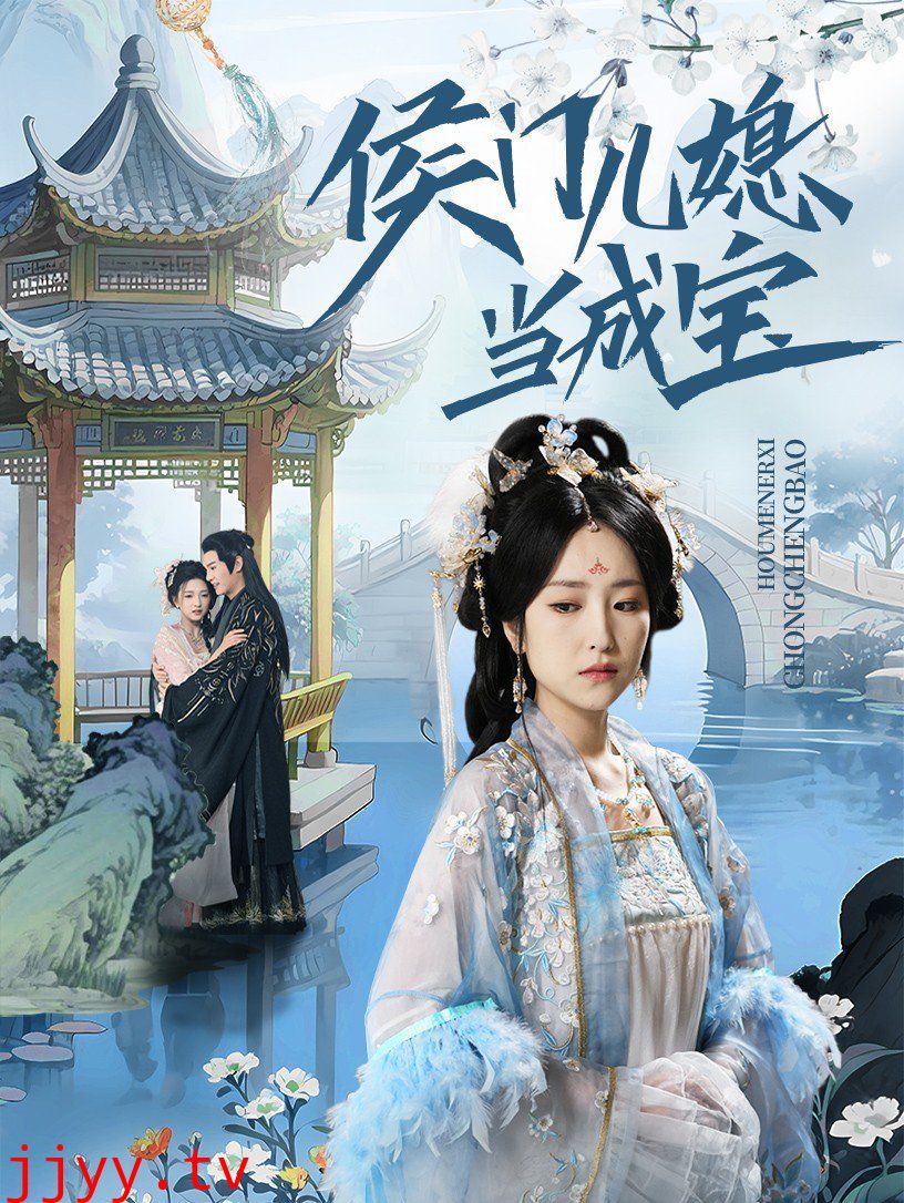 侯门儿媳当成宝