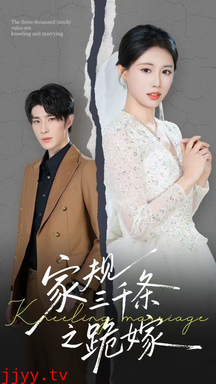 家规三千条之跪嫁