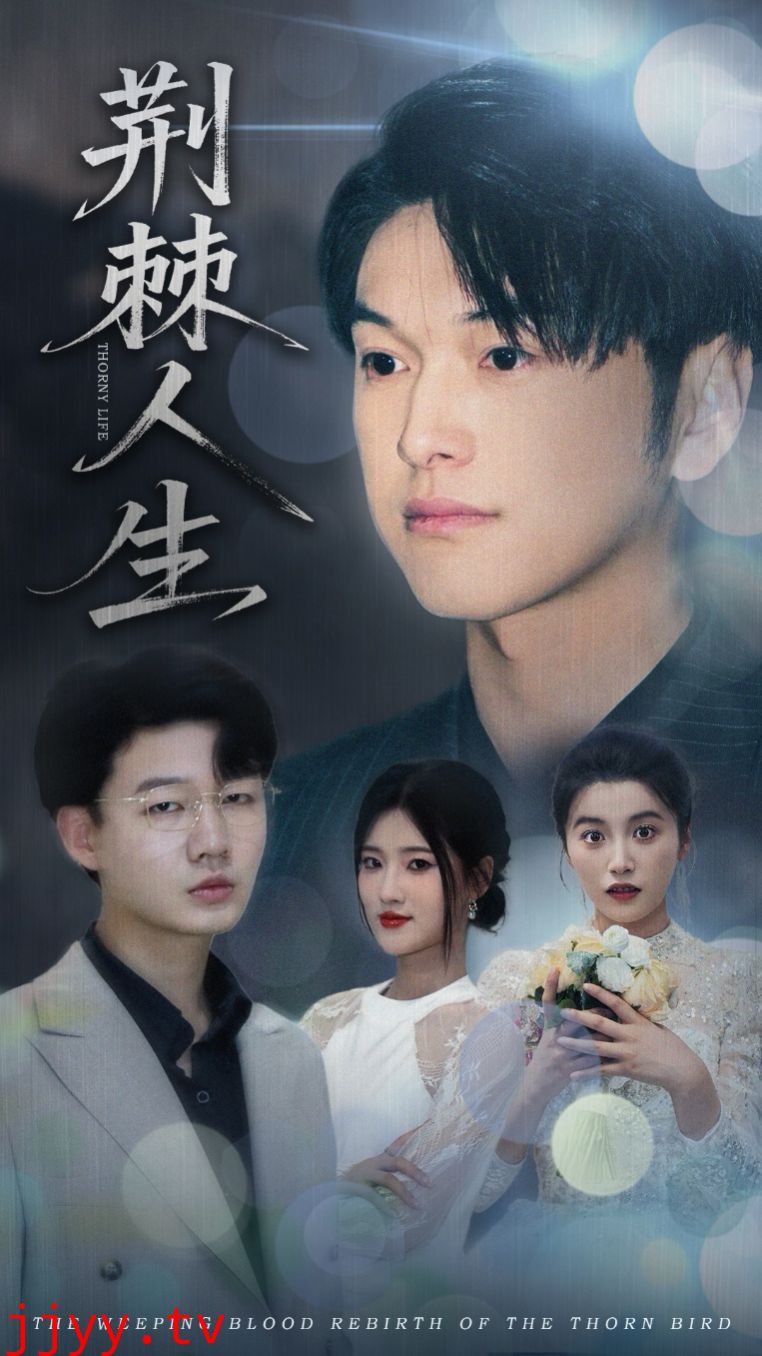 荆棘人生