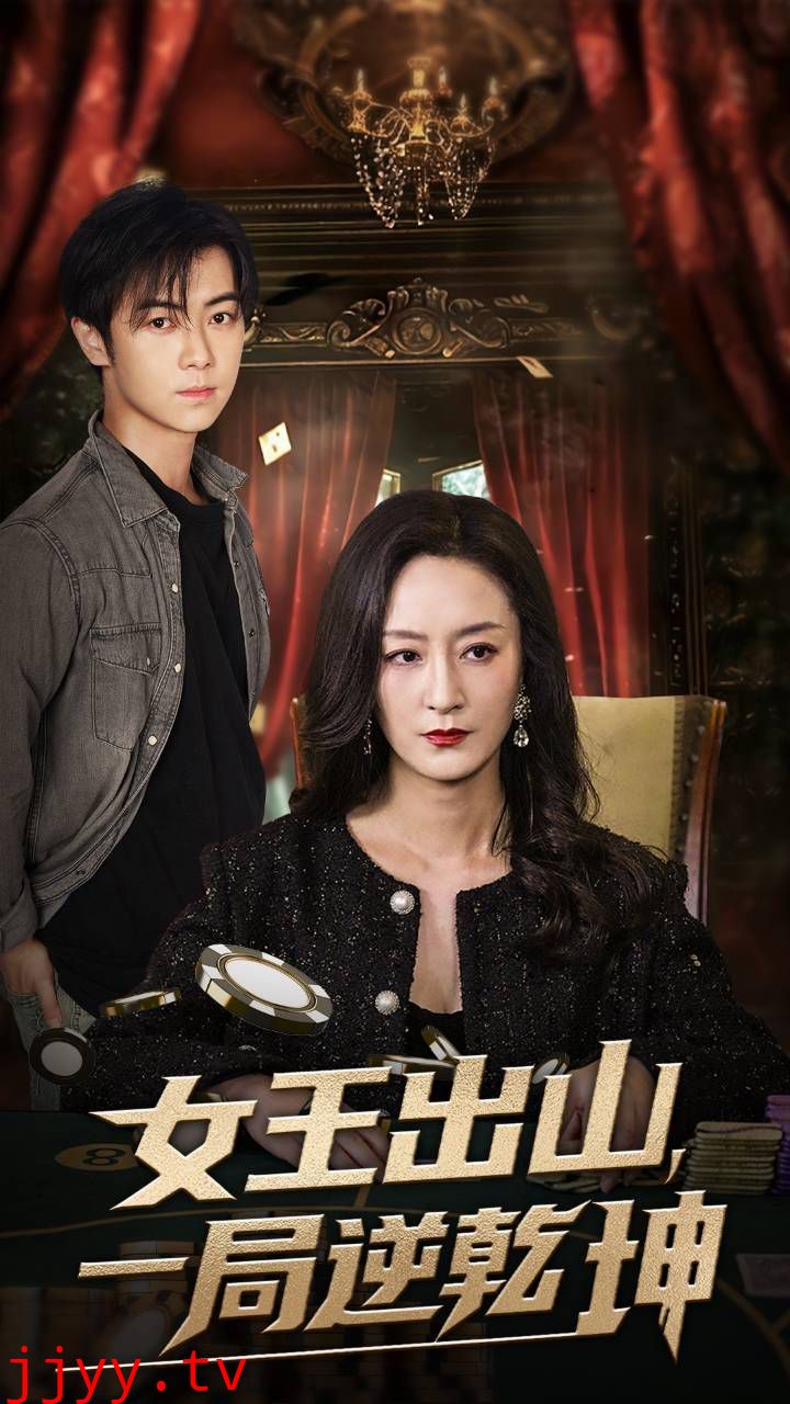 女王出山一局逆乾坤