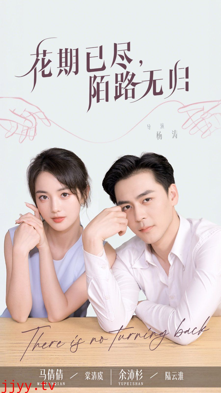 花期已尽陌路无归