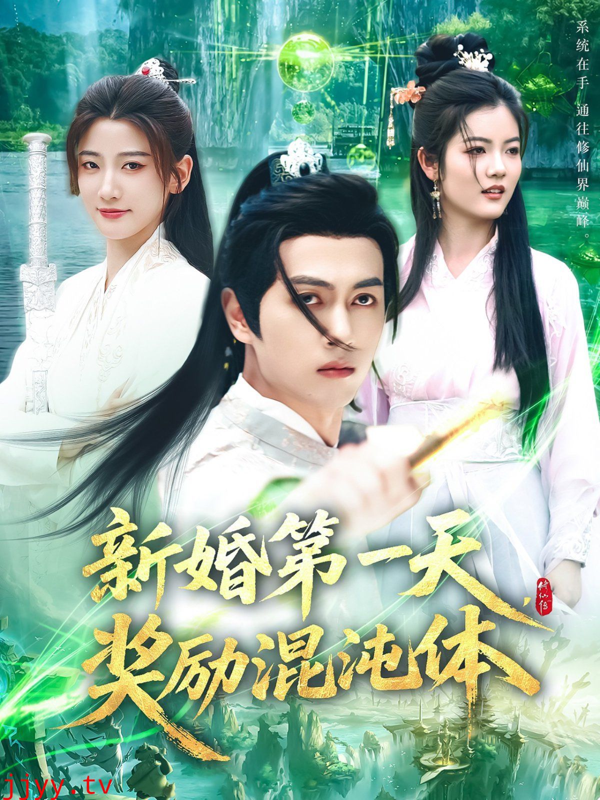 新婚第一天奖励混沌体