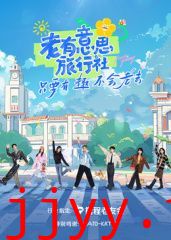 老有意思旅行社