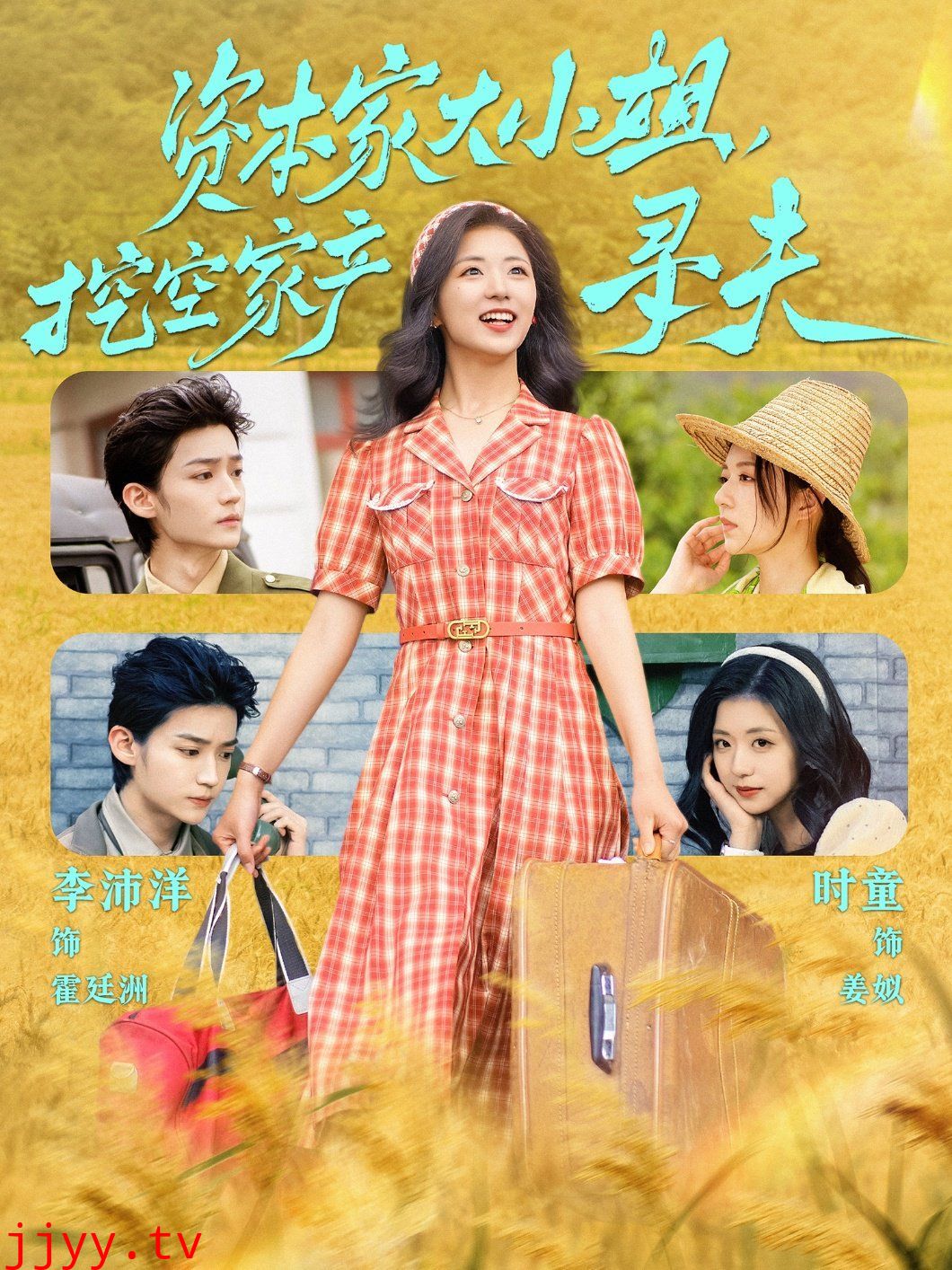 资本家大小姐，挖空家产寻夫