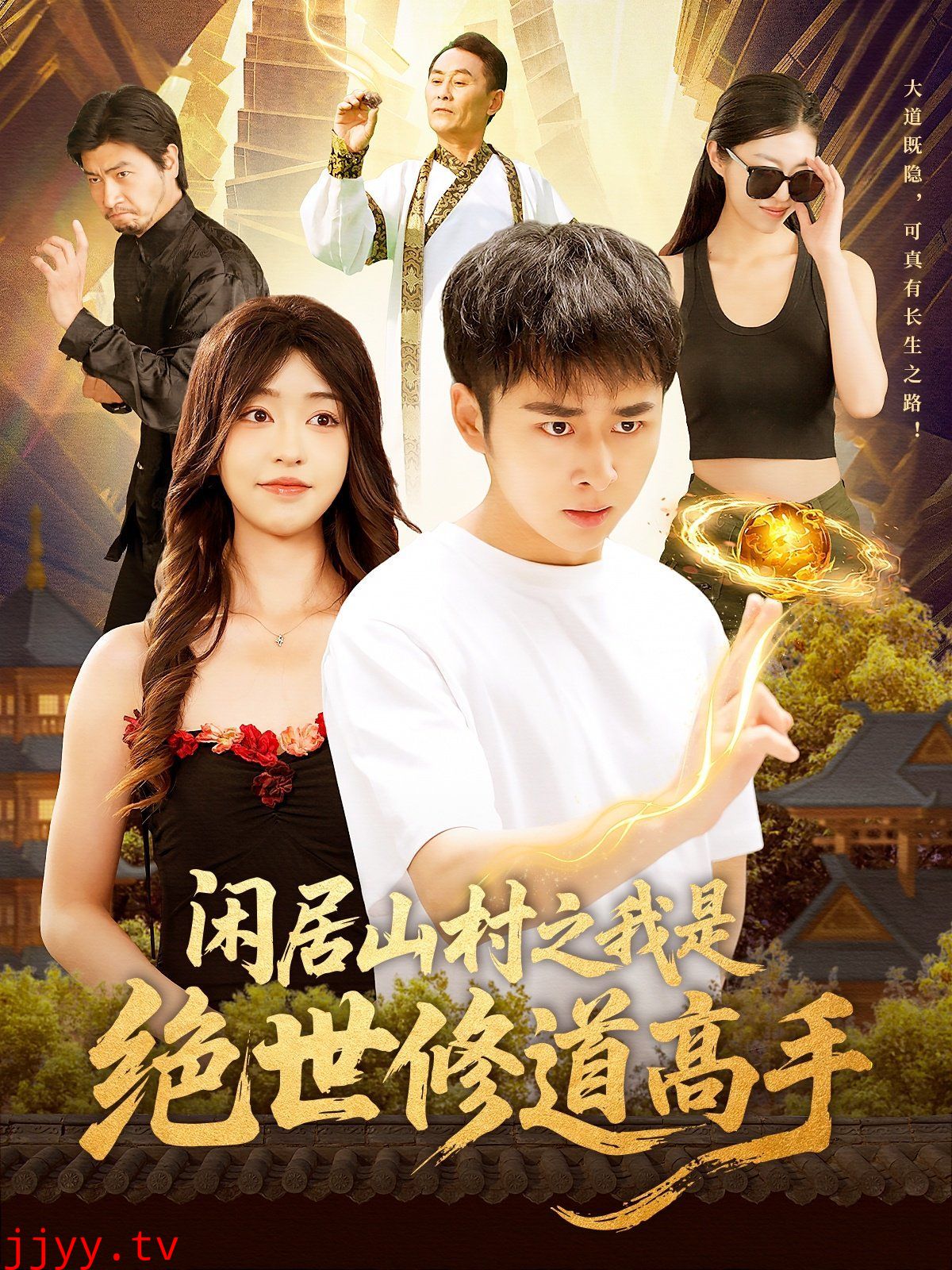 闲居山村之我是绝世修道高手