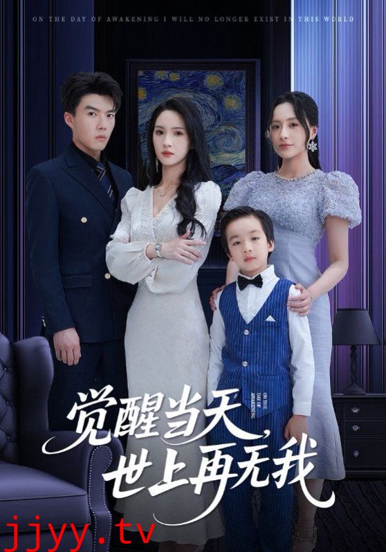 觉醒当天世上再无我