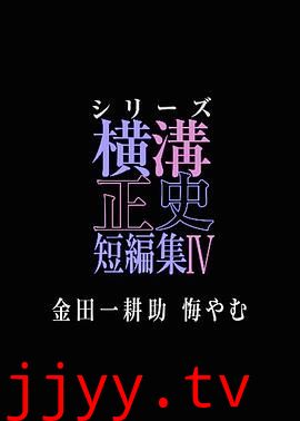 横沟正史短篇集4 金田一耕助的悔恨