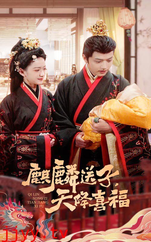 麒麟送子天降喜福