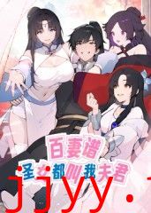 百妻谱:圣女都叫我夫君 动态漫画