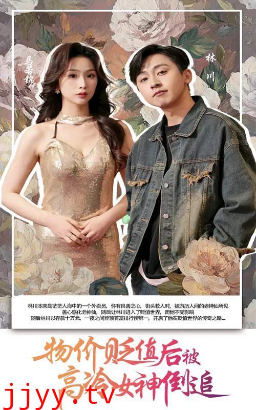 物价贬值后被高冷女神倒追