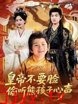 皇帝不要脸偷听熊孩子心声