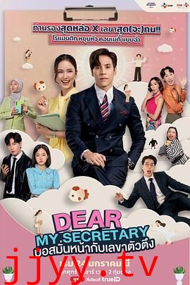 我亲爱的秘书