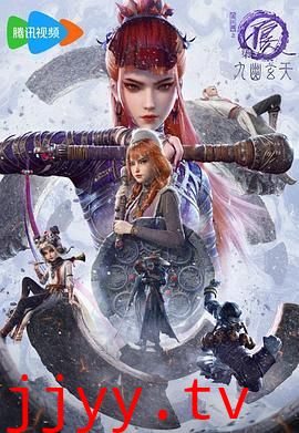 画江湖之不良人第七季：九幽玄天