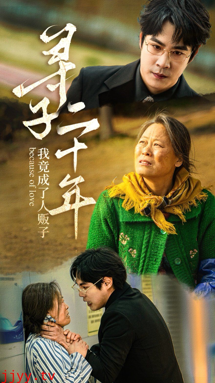 寻子二十年我竟成了人贩子