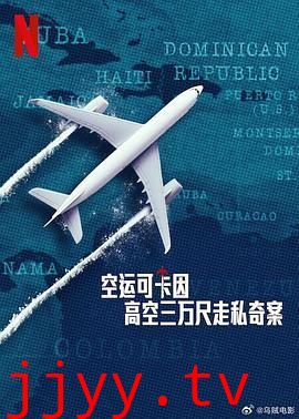 空运可卡因：高空三万尺走私奇案