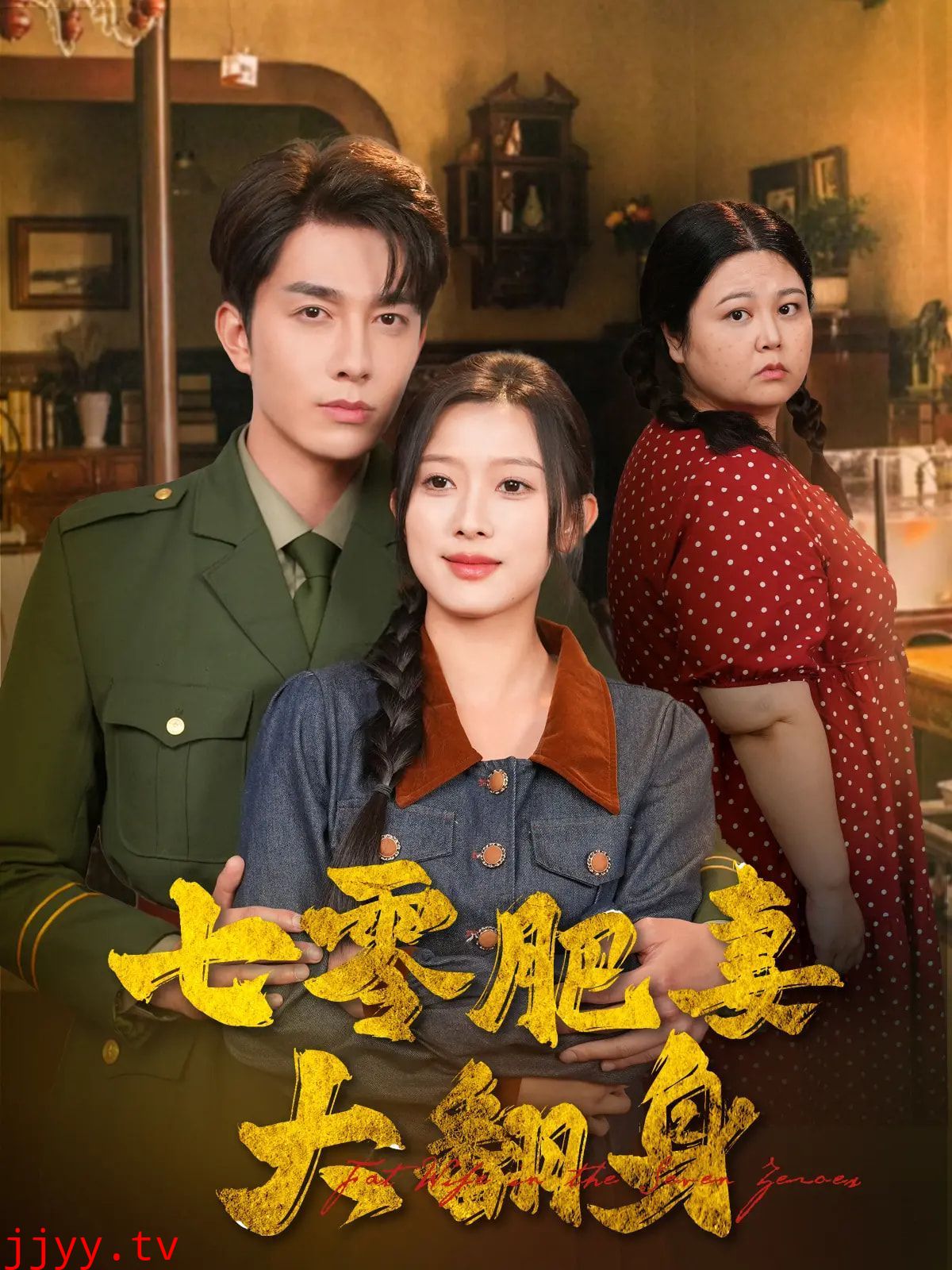 七零肥妻大翻身