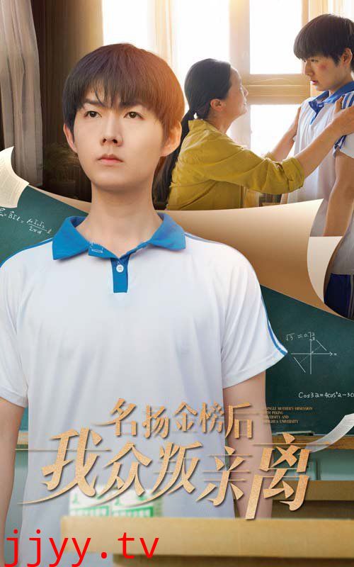 名扬金榜后我众叛亲离