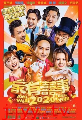 家有喜事2020
