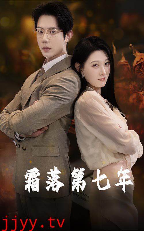 霜落第七年