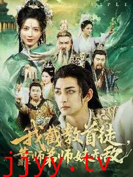 我截教首徒靠师弟师妹无敌