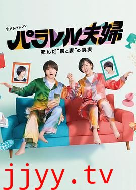 平行夫妇 死去的 我和妻子 的真相