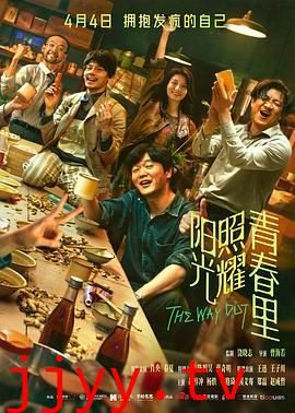 阳光照耀青春里