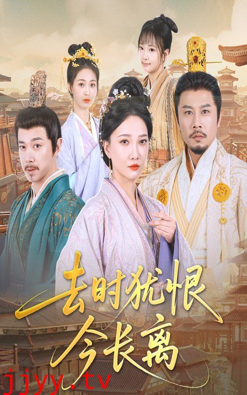 去时犹恨今长离