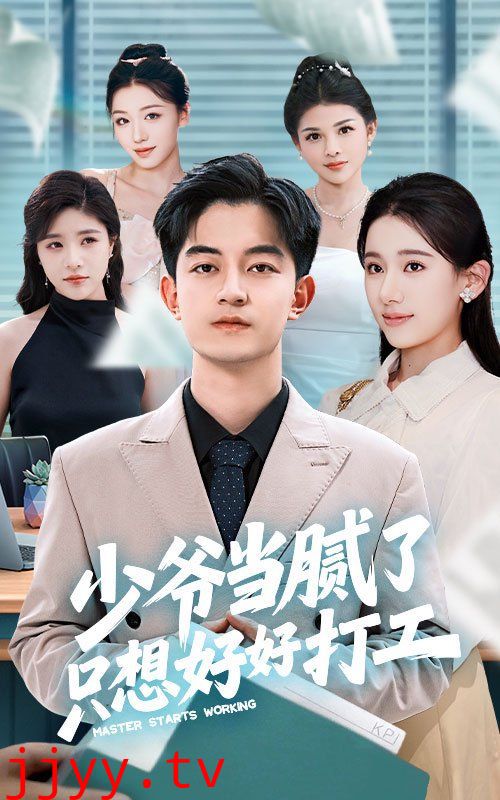 少爷当腻了只想好好打工