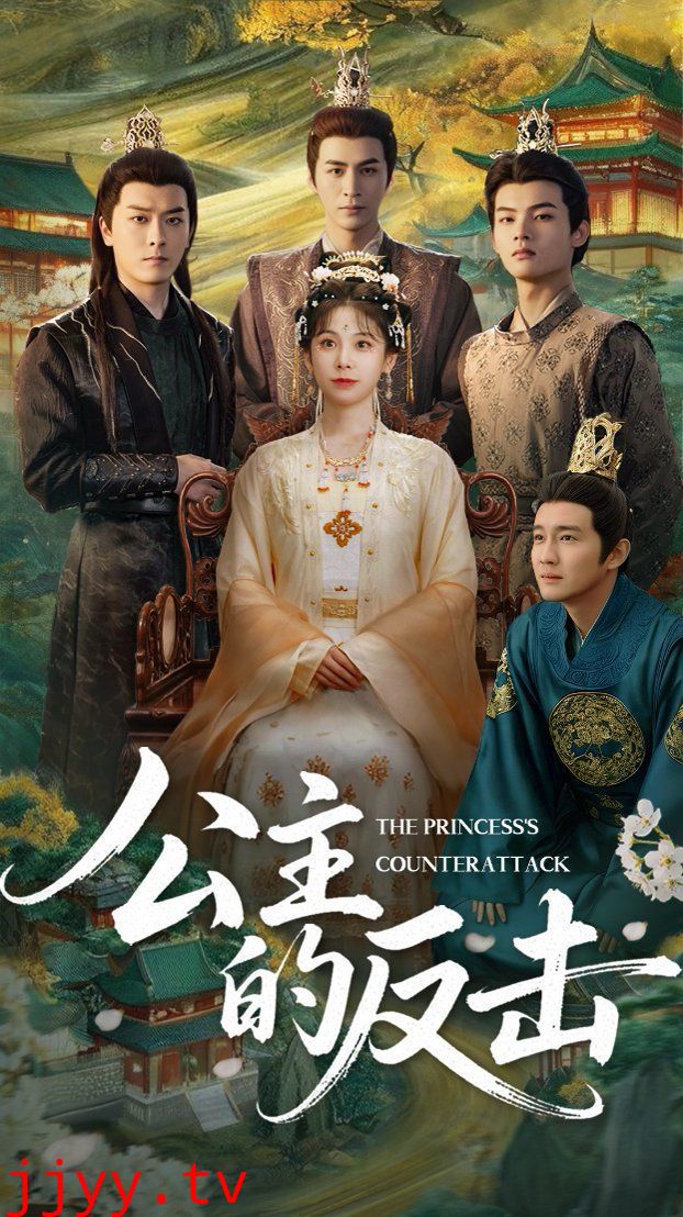 公主的反击