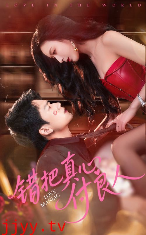 错把真心付良人