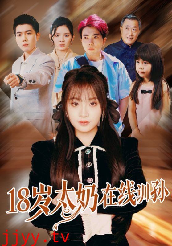 18岁太奶在线训孙