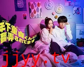 被年下处男耍得团团转