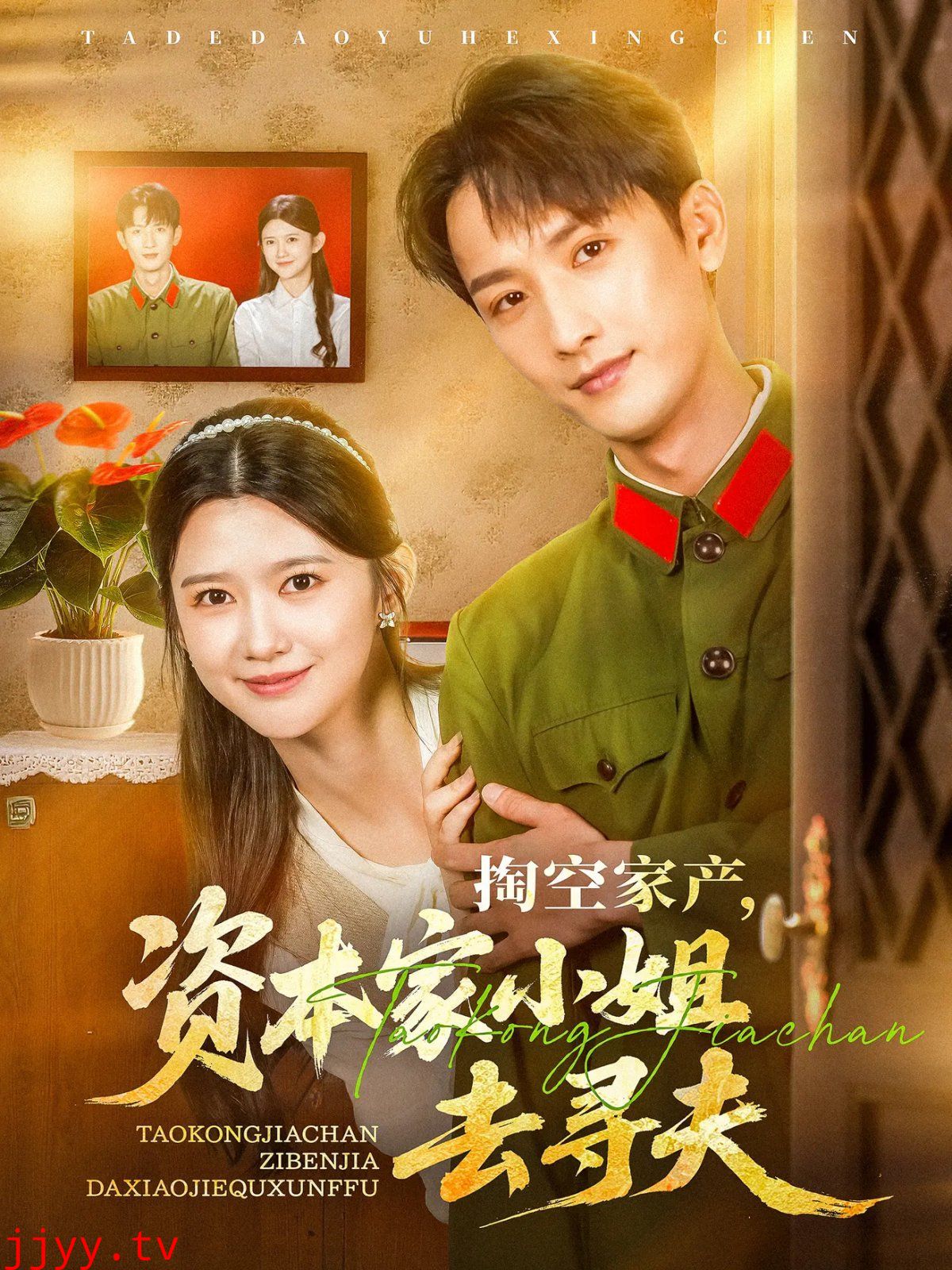 掏空家产资本家小姐去寻夫